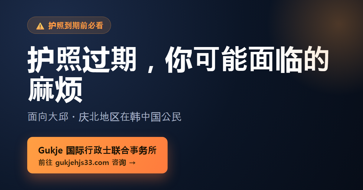 中国护照换发代办 - Gukje国际行政士联合事务所