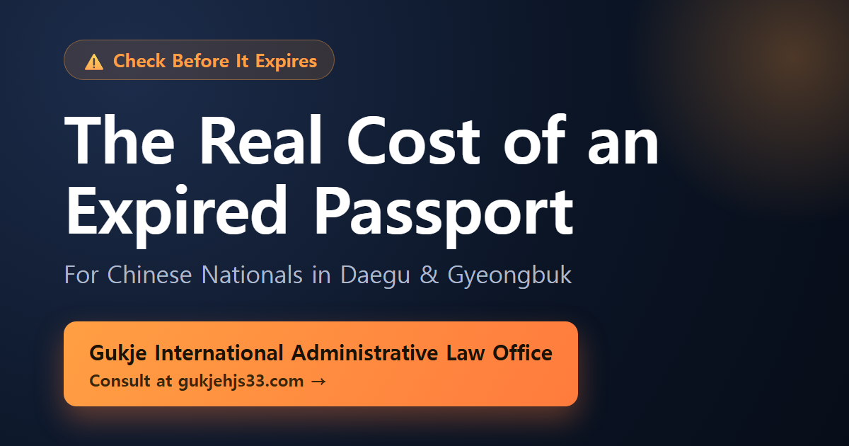Chinese Passport Renewal Agency - Gukje International Administrative Law Office