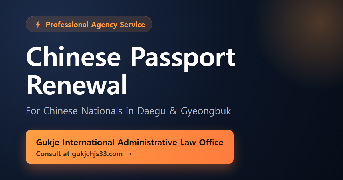 Chinese Passport Renewal Agency - Gukje International Administrative Law Office