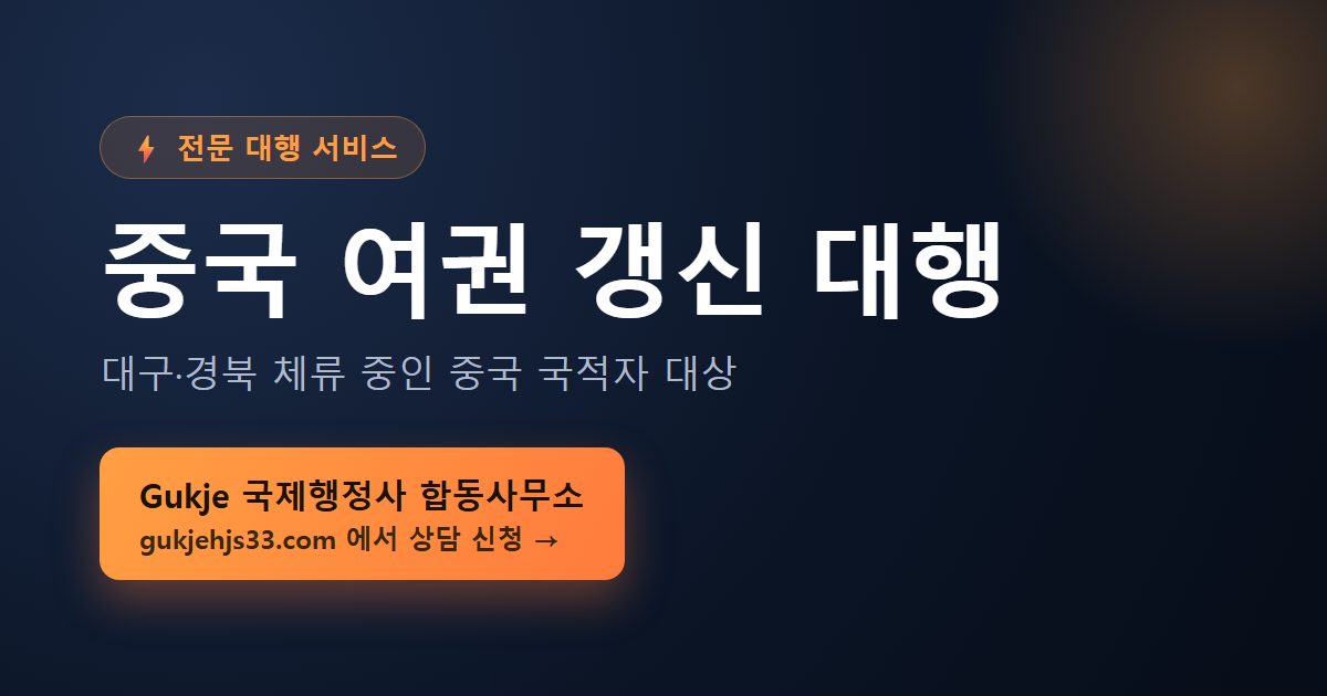 중국 여권 갱신 대행 - Gukje 국제행정사 합동사무소