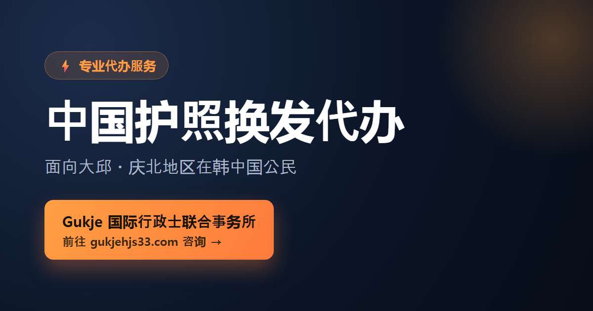 中国护照换发代办 - Gukje国际行政士联合事务所